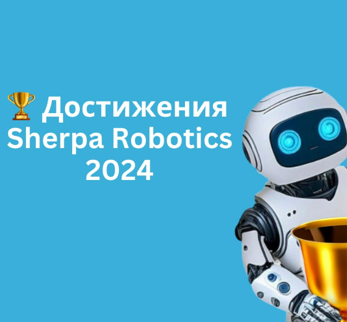 🏆 Достижения Sherpa Robotics: итоги 2024 года