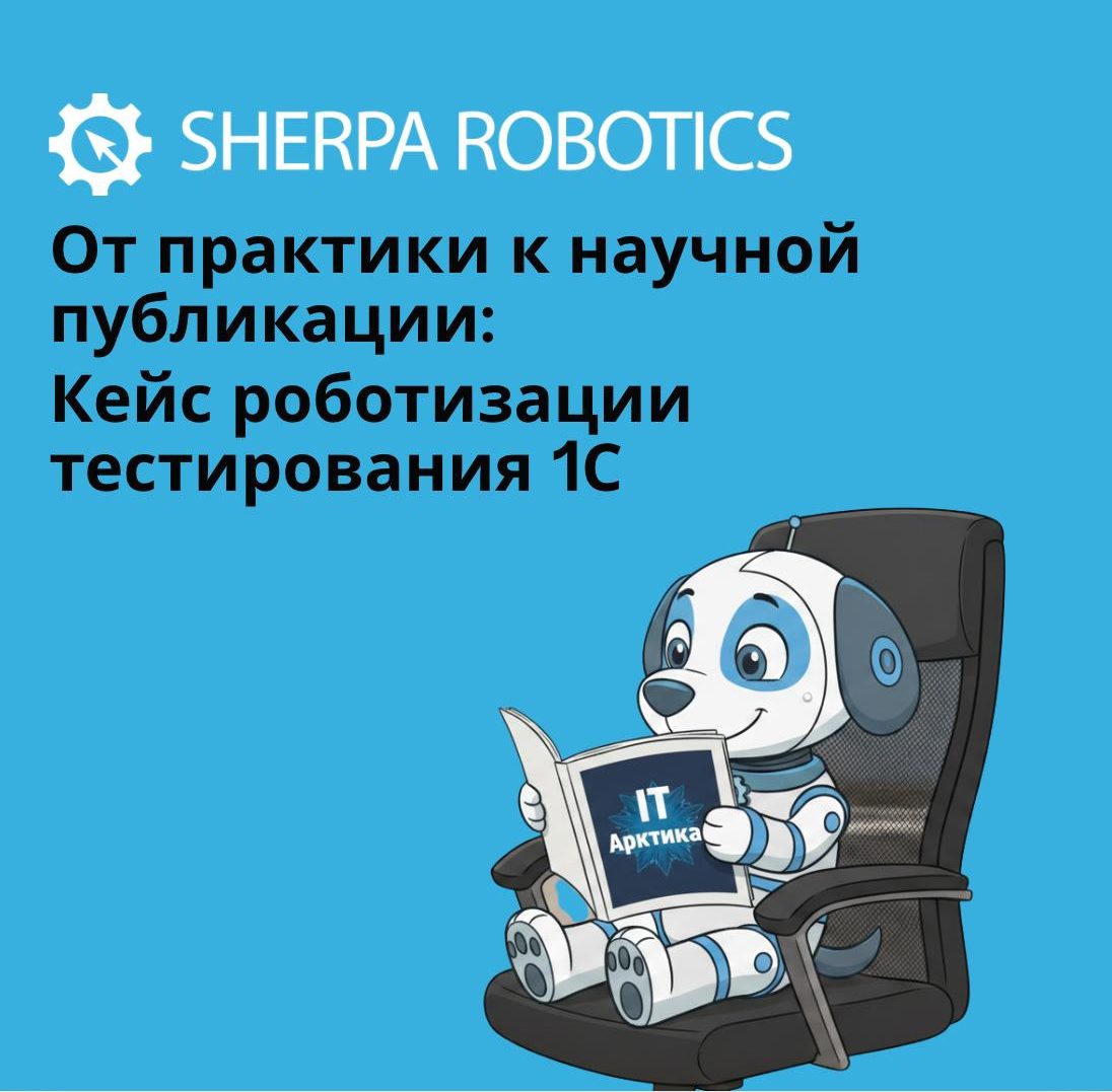 От практики к научной публикации: кейс роботизации тестирования 1С