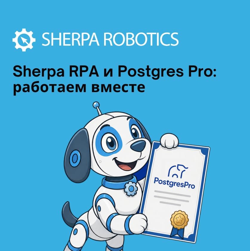 Sherpa Robotics подтвердила совместимость Sherpa RPA с Postgres Pro