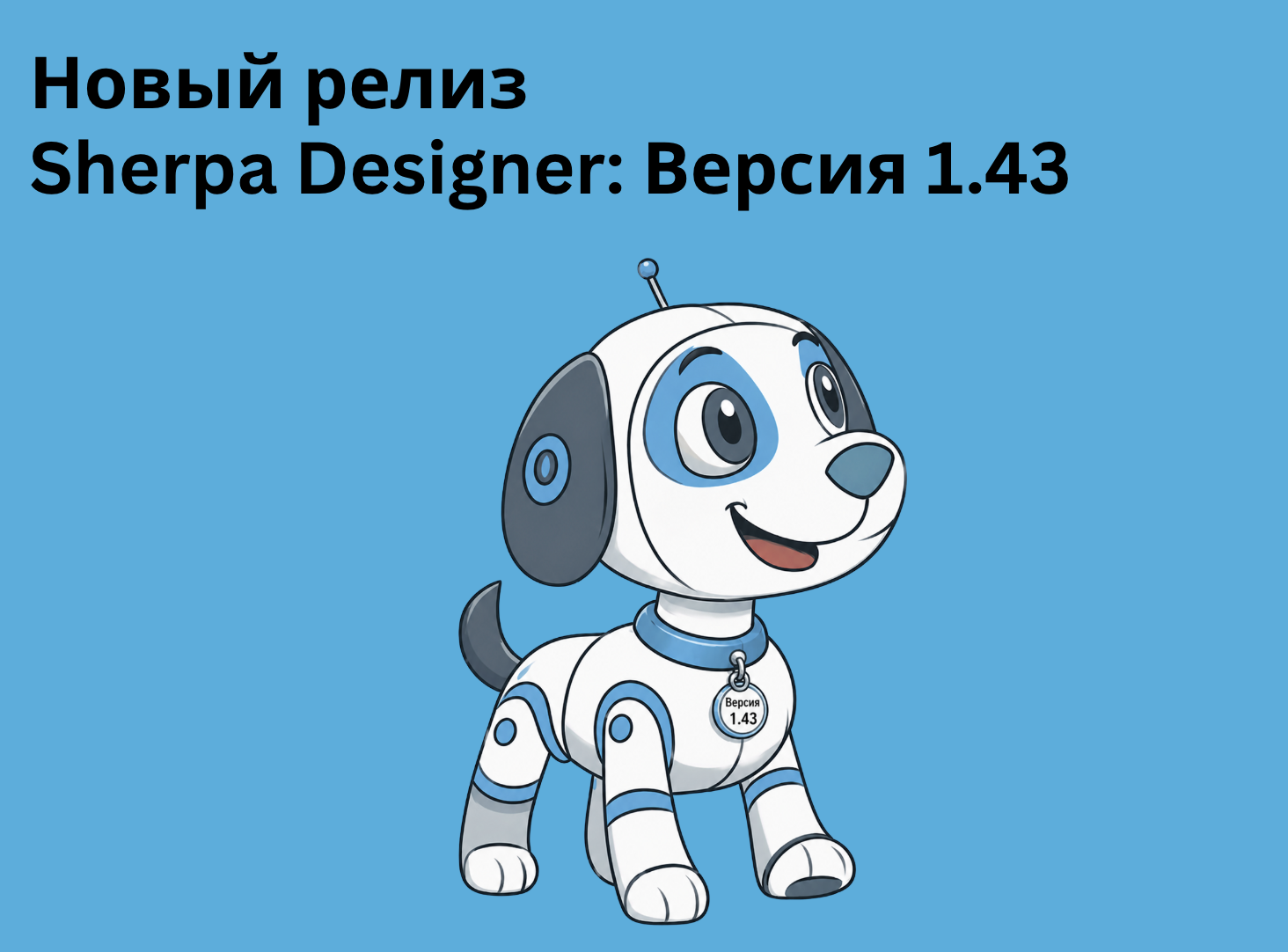Новый релиз Sherpa Designer: Версия 1.43