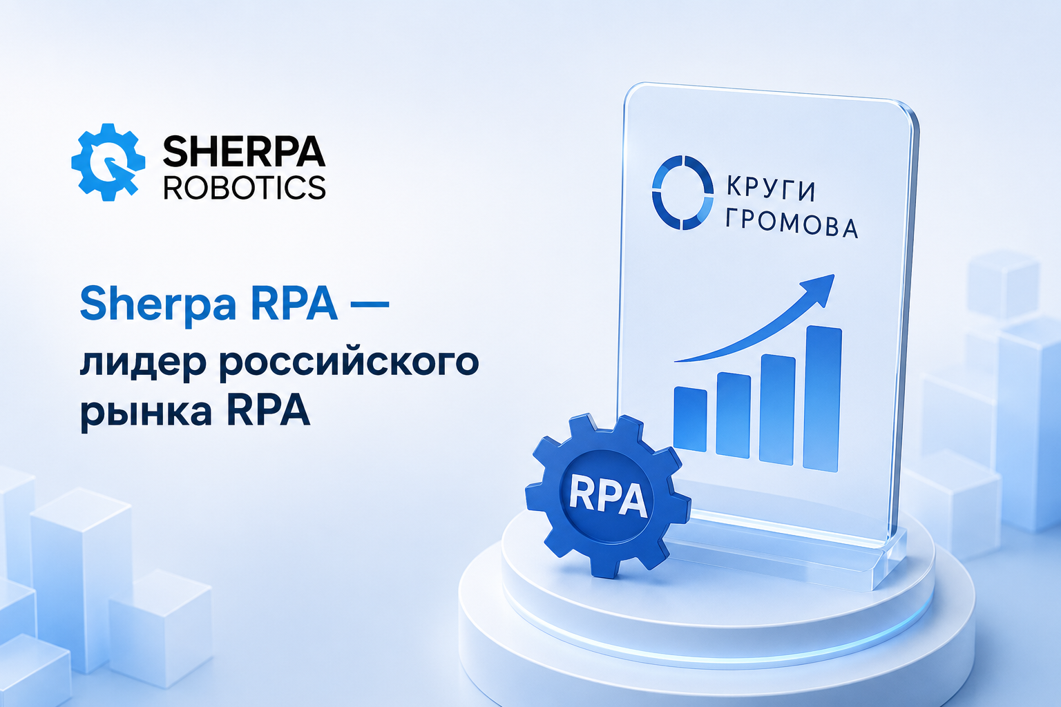 Sherpa RPA получила высокую оценку в независимом исследовании российского рынка RPA