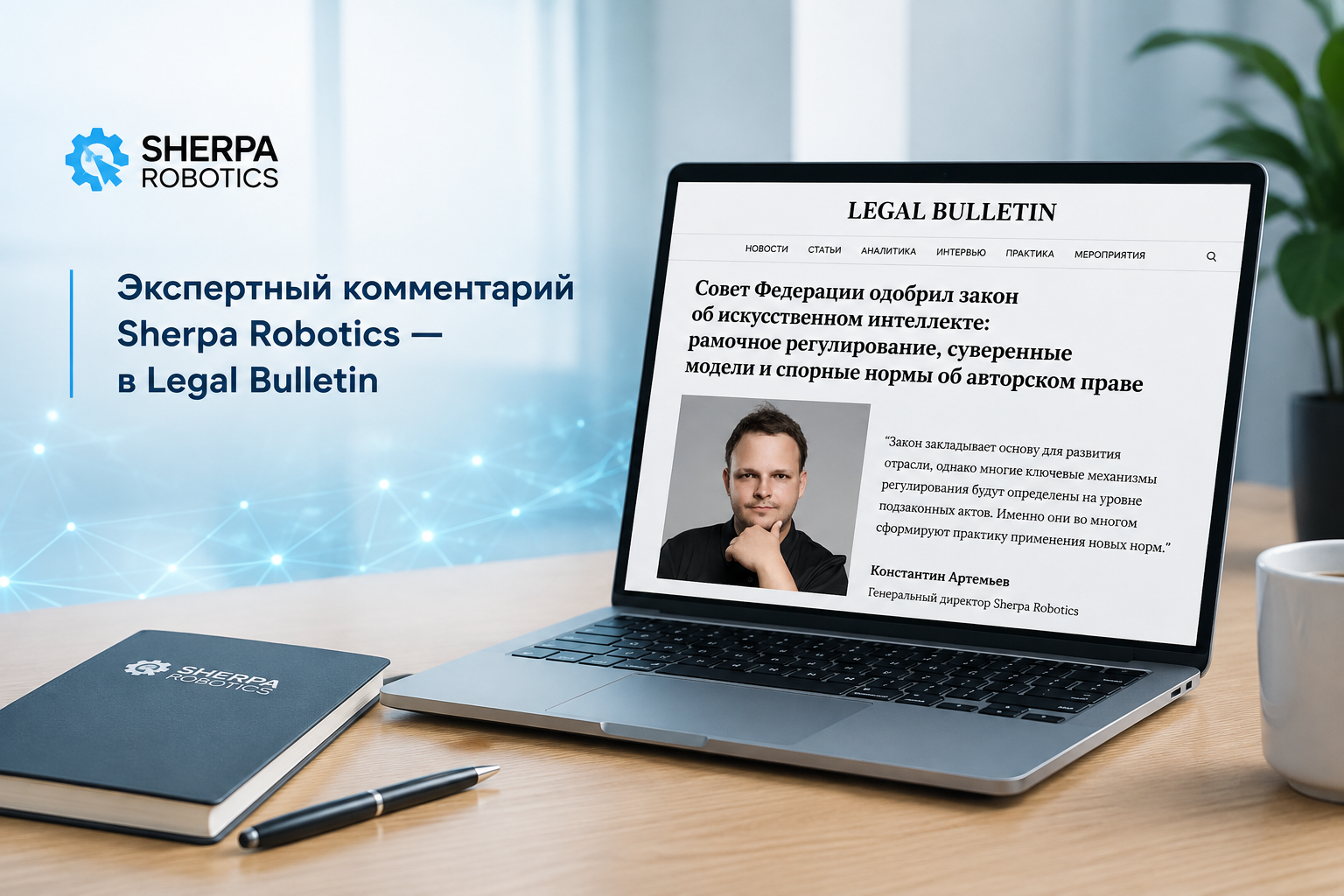 Экспертный комментарий для Legal Bulletin