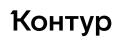Контур