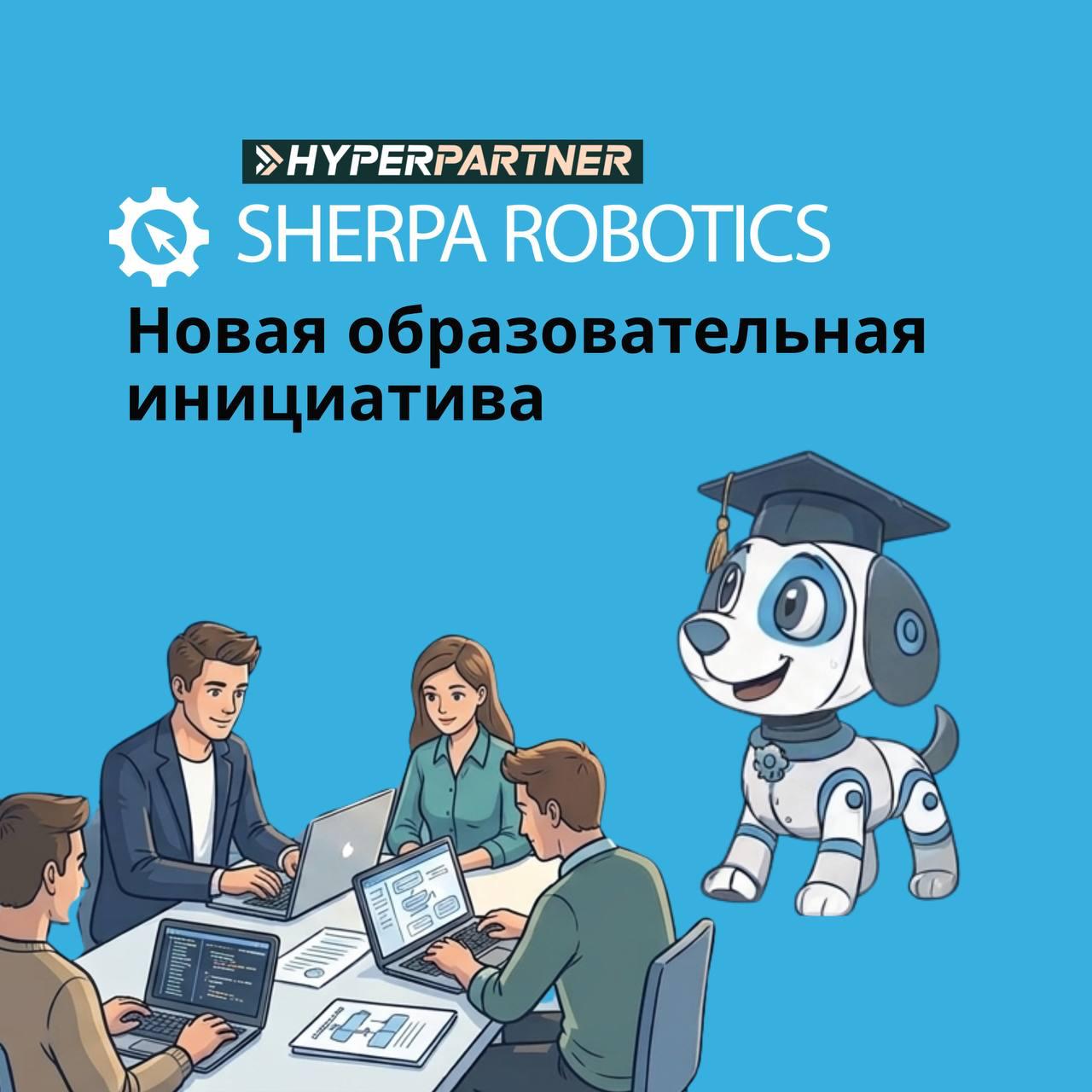 Sherpa Robotics и HyperPartner / ГК БорисХоф запустили программу подготовки специалистов по корпоративной автоматизации